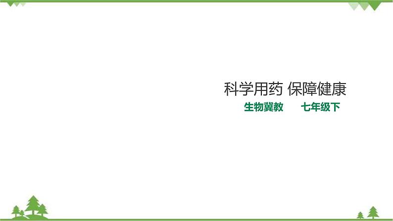 冀教版生物七下2.7科学用药 保障健康（课件+教案+练习+视频）01