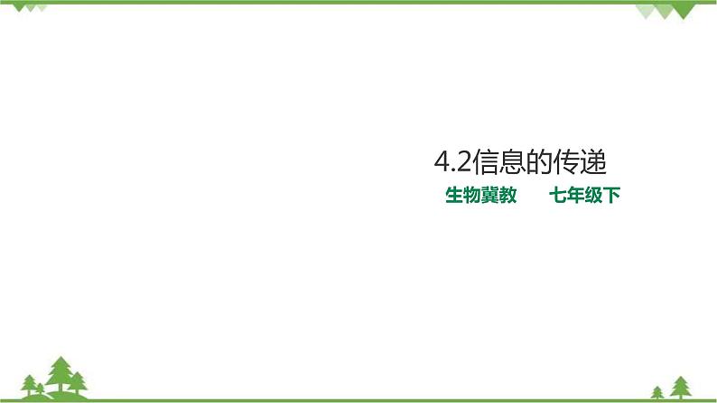 4.2 信息的传递（课件+教案+练习+视频）01