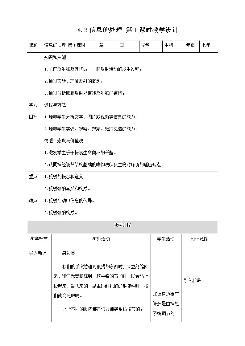 冀教版生物七下2.4.3 信息的处理 第1课时（课件+教案+练习+视频）01