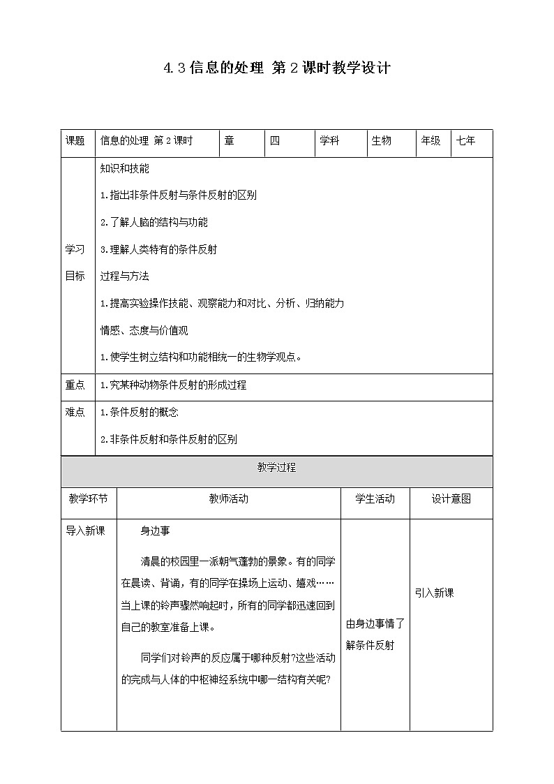 冀教版生物七下2.4.3信息的处理 第2课时（课件+教案+练习+视频）01