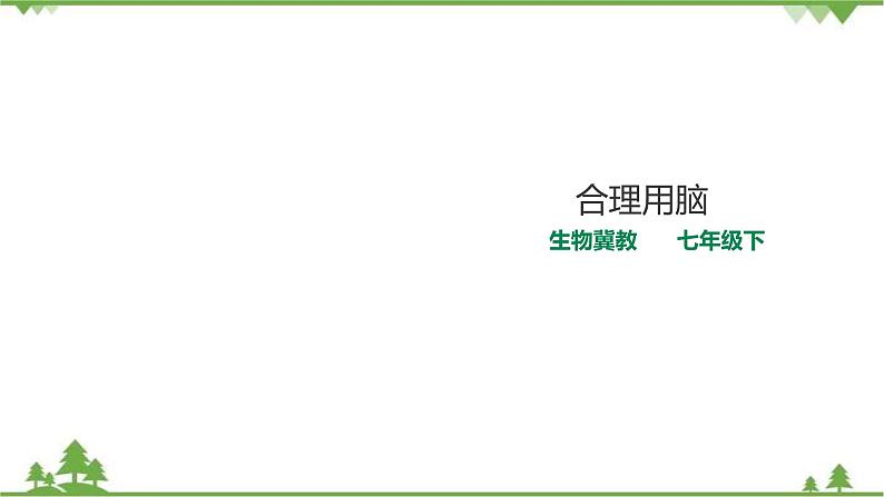 冀教版生物七下2.4.4 合理用脑（课件+教案+练习+视频）01