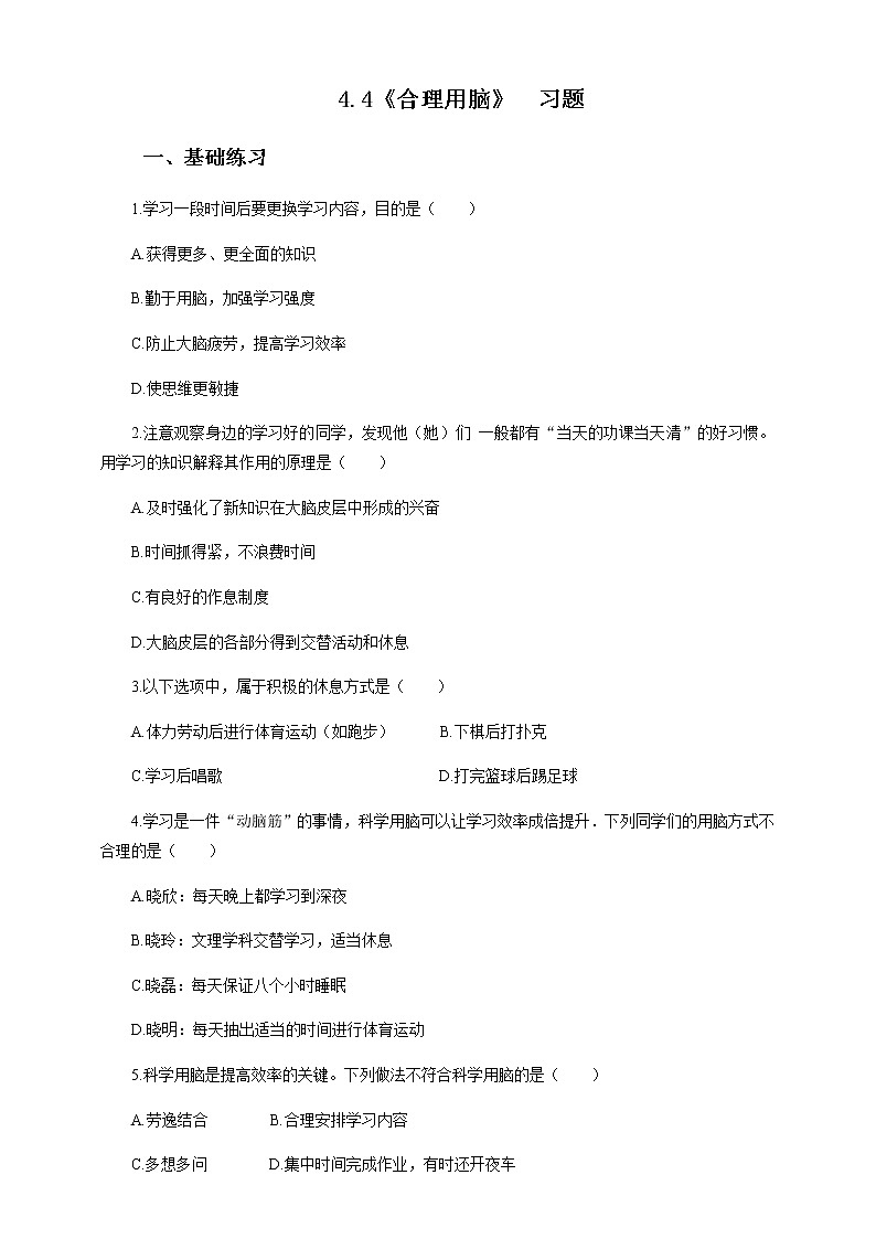 冀教版生物七下2.4.4 合理用脑（课件+教案+练习+视频）01