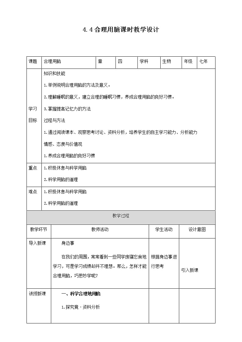 冀教版生物七下2.4.4 合理用脑（课件+教案+练习+视频）01
