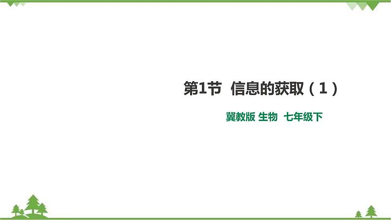 冀教版生物七下2.4.1信息的获取（1）（课件+教案+练习+视频）01