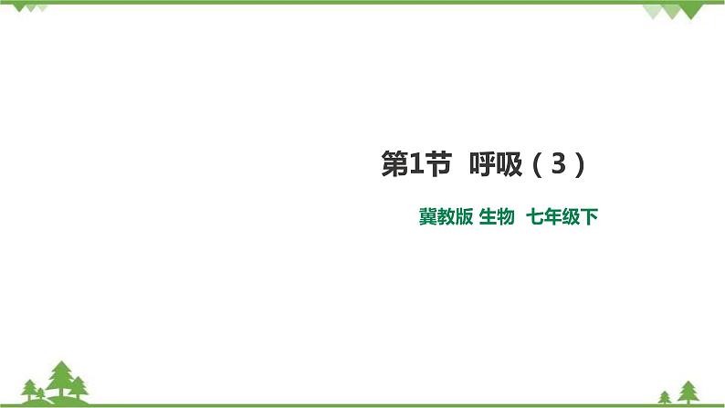 冀教版生物七下2.3.1呼吸（3）（课件+教案+练习+视频）01