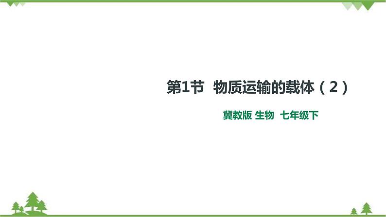 冀教版生物七下2.2.1 物质运输的载体（2）（课件+教案+练习+视频）01