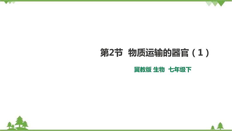 冀教版生物七下2.2.2 物质运输的器官（1）（课件+教案+练习+视频）01