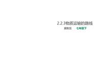 冀教版七年级下册第三节 物质运输的路线试讲课ppt课件