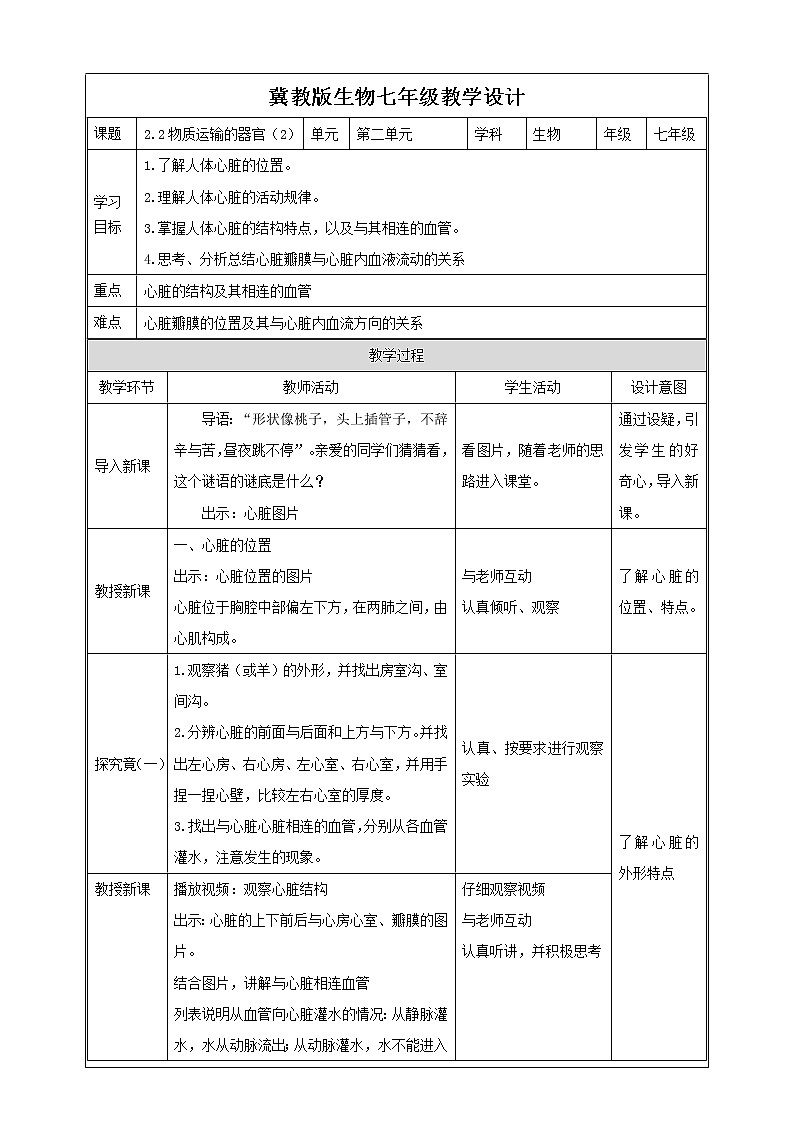 冀教版生物七下2.2.2物质运输的器官（2）（课件+教案+练习+视频）01