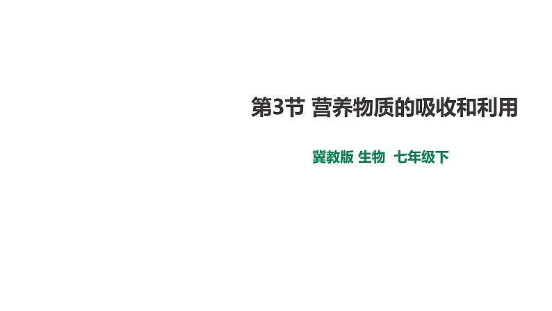 冀教版生物七下2.1.3 营养物质的吸收和利用（课件+教案+练习）01
