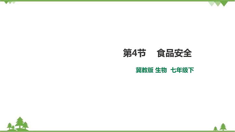 冀教版生物七下2.1.4 食品安全（课件+教案+练习+视频）01