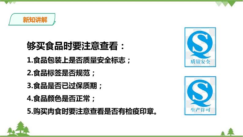 冀教版生物七下2.1.4 食品安全（课件+教案+练习+视频）05