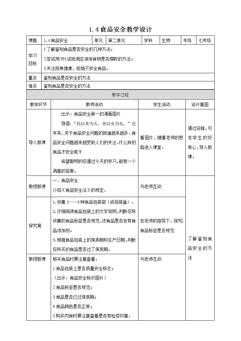 冀教版生物七下2.1.4 食品安全（课件+教案+练习+视频）01