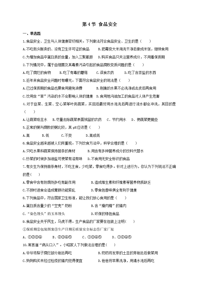 冀教版生物七下2.1.4 食品安全（课件+教案+练习+视频）01