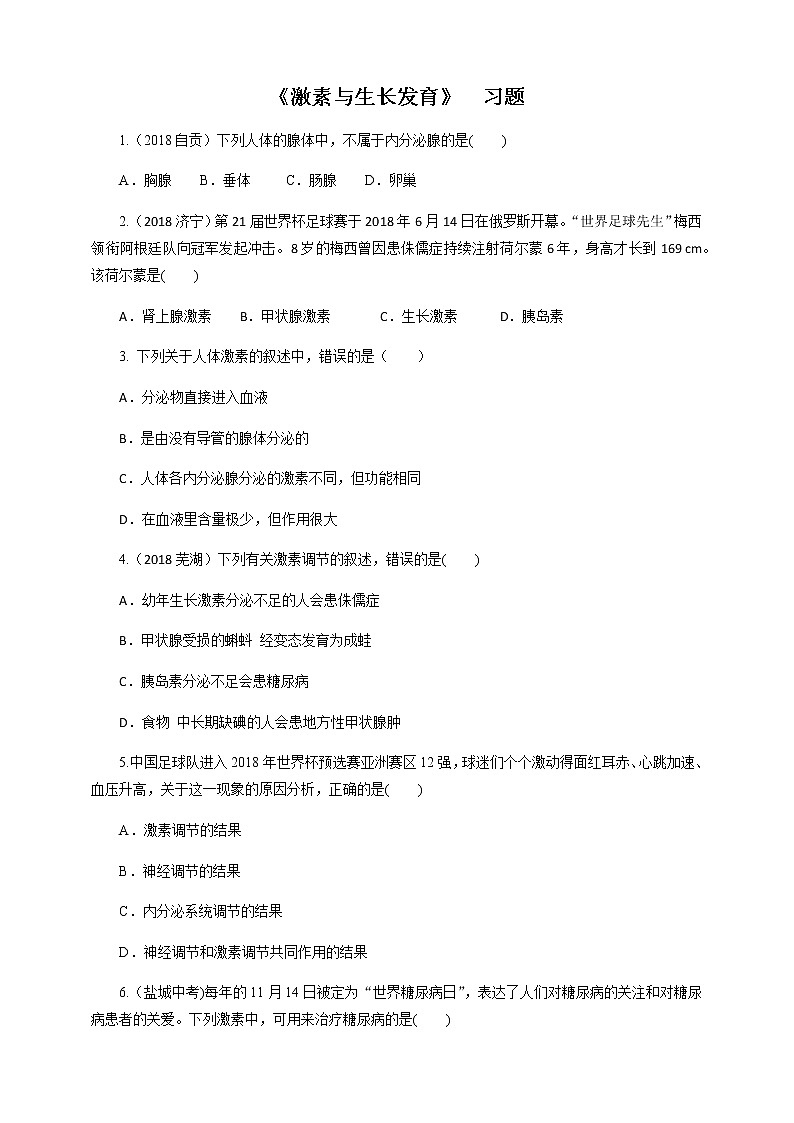 冀教版生物七下2.5.1激素与生长发育（课件+教案+练习+视频）01