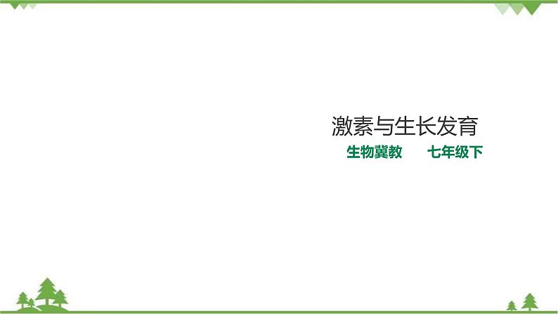 冀教版生物七下2.5.1激素与生长发育（课件+教案+练习+视频）01