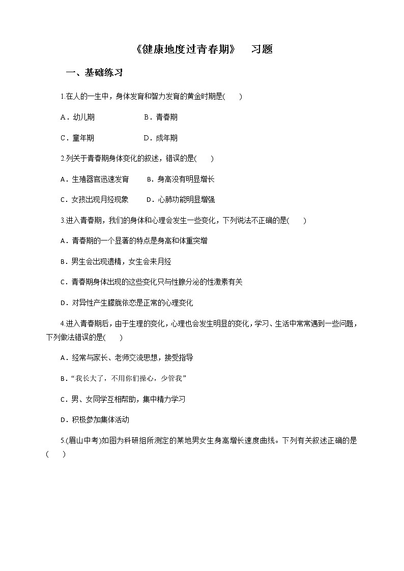 冀教版生物七下2.5.2健康地度过青春期（课件+教案+练习+视频）01