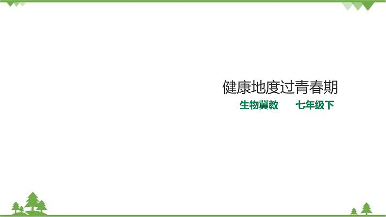 冀教版生物七下2.5.2健康地度过青春期（课件+教案+练习+视频）01