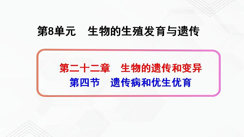 苏教版生物八年级下册 遗传病和优生优育 课件PPT01