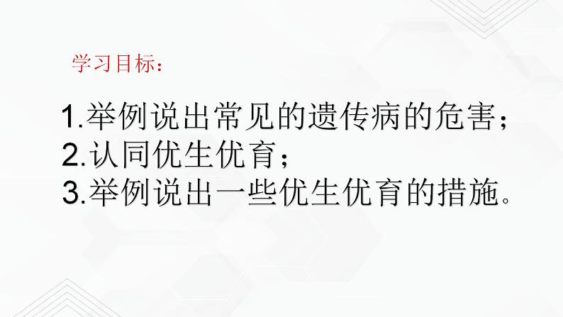 苏教版生物八年级下册 遗传病和优生优育 课件PPT02