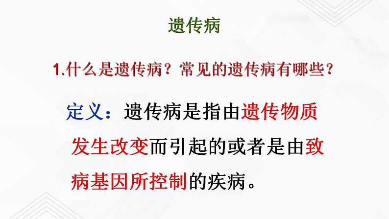 苏教版生物八年级下册 遗传病和优生优育 课件PPT03