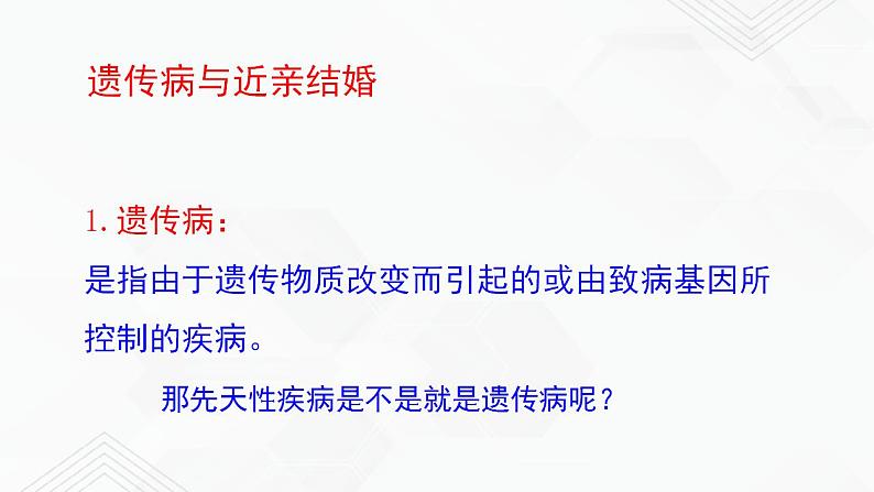 苏教版生物八年级下册 遗传病和优生优育 课件PPT04