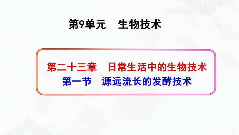 苏教版生物八年级下册 源远流长的发酵技术 课件PPT01