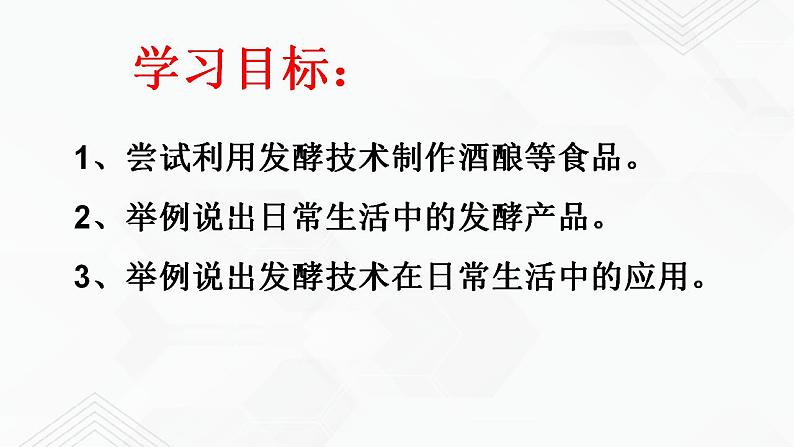 苏教版生物八年级下册 源远流长的发酵技术 课件PPT02