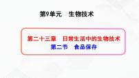 生物八年级下册第二节 食品保存完美版ppt课件