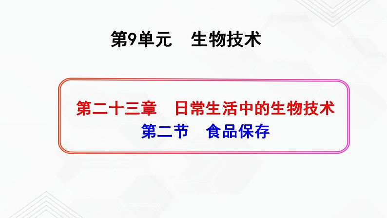 苏教版生物八年级下册  食品保存 课件PPT01