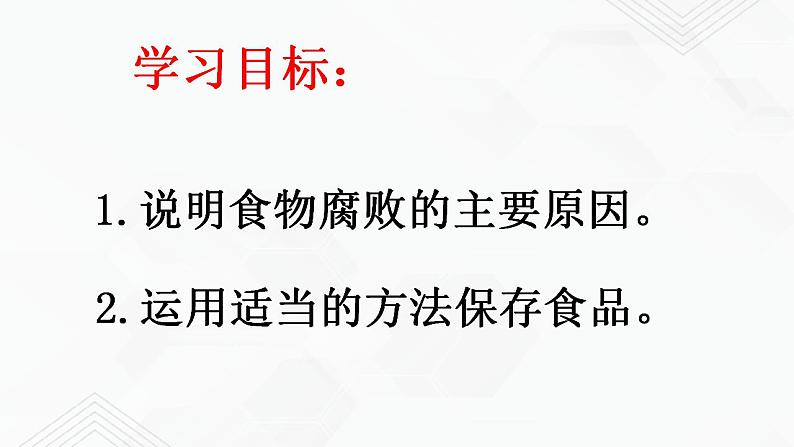 苏教版生物八年级下册  食品保存 课件PPT02