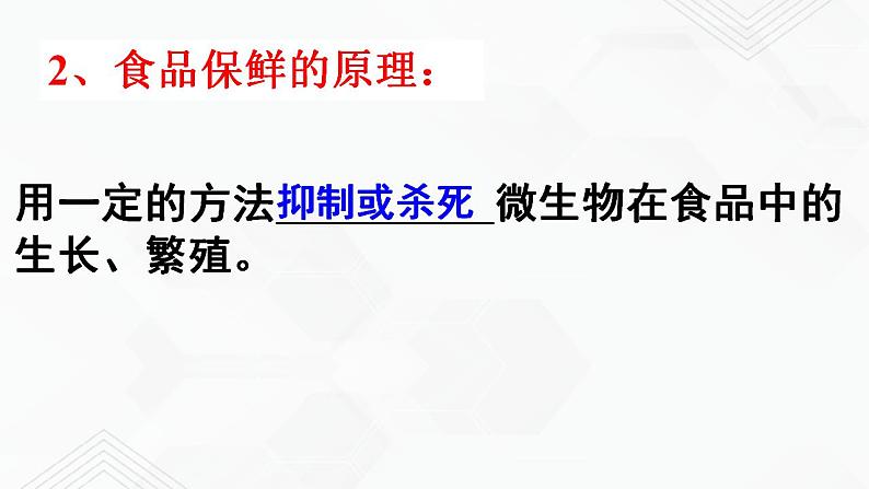 苏教版生物八年级下册  食品保存 课件PPT05