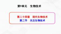 苏教版八年级下册第9单元 生物技术第二十四章 现代生物技术第二节 关注生物技术优质课件ppt