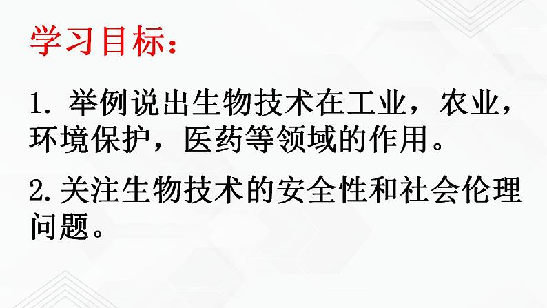 苏教版生物八年级下册 关注生物技术 课件PPT02