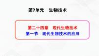 生物八年级下册第一节 现代生物技术的应用精品ppt课件