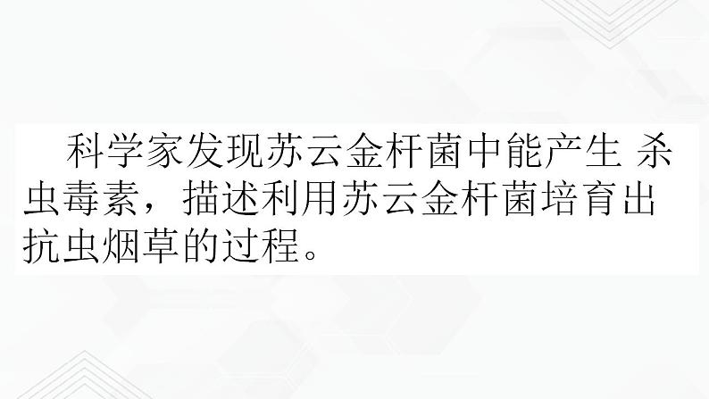 苏教版生物八年级下册 现代生物技术的应用 课件PPT06