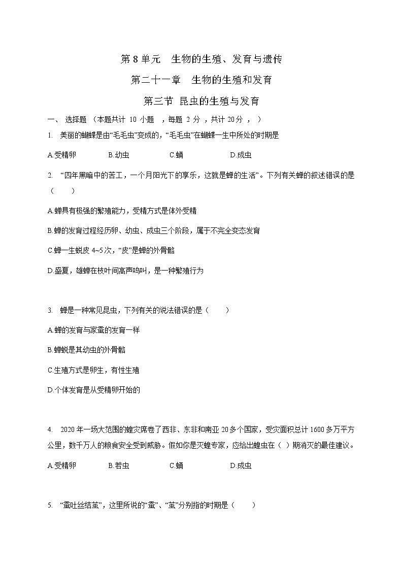 苏教版生物八年级下册 昆虫的生殖与发育 练习题01