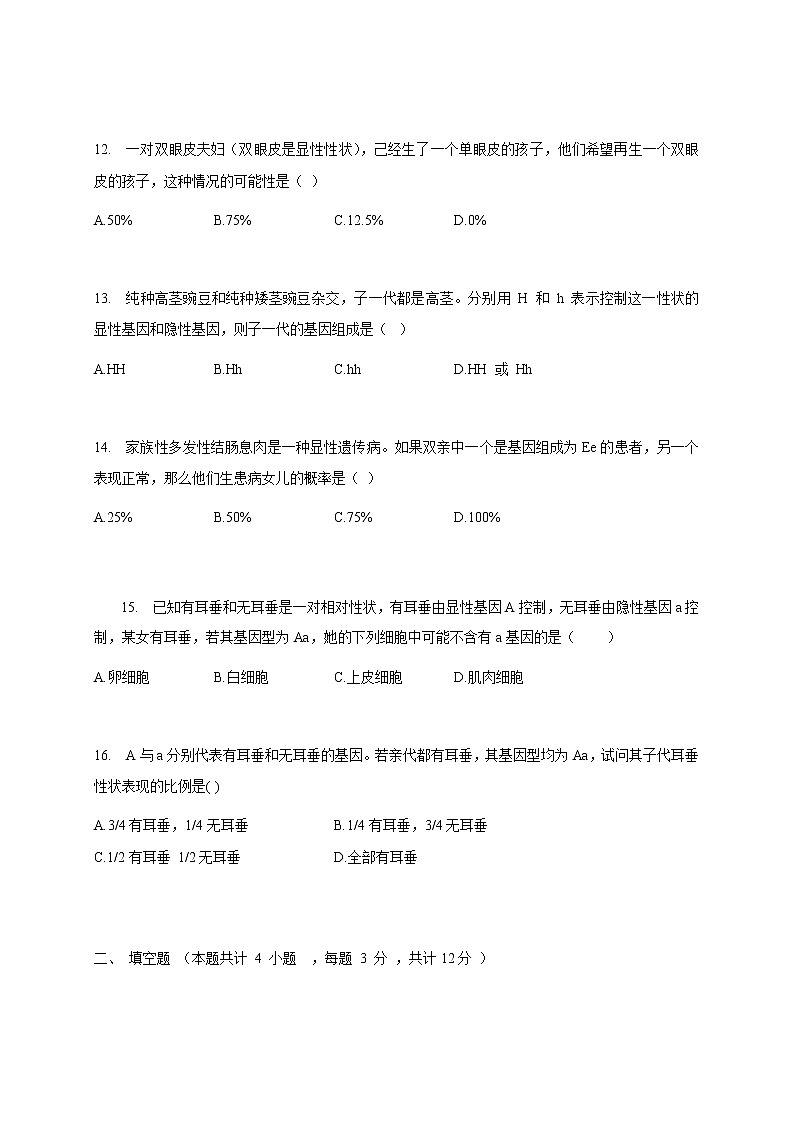 苏教版生物八年级下册 人的性状和遗传 练习题03