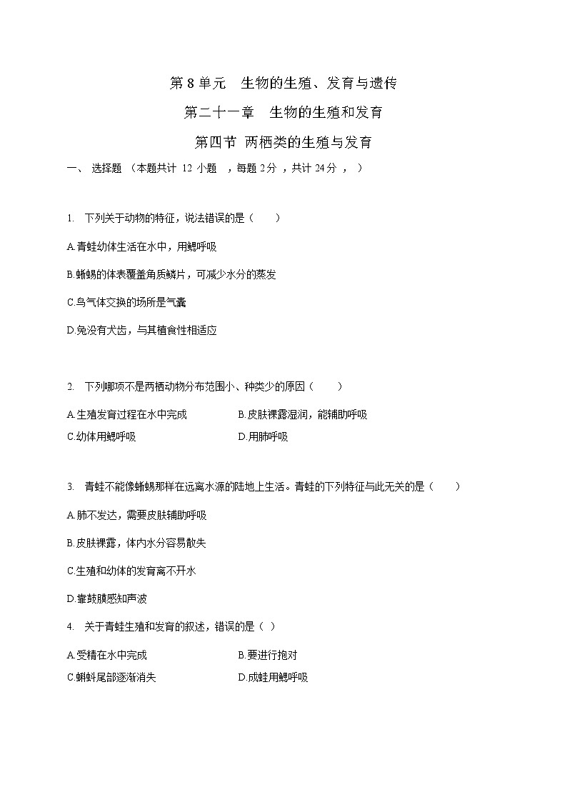 苏教版生物八年级下册 两栖类的生殖与发育 练习题01
