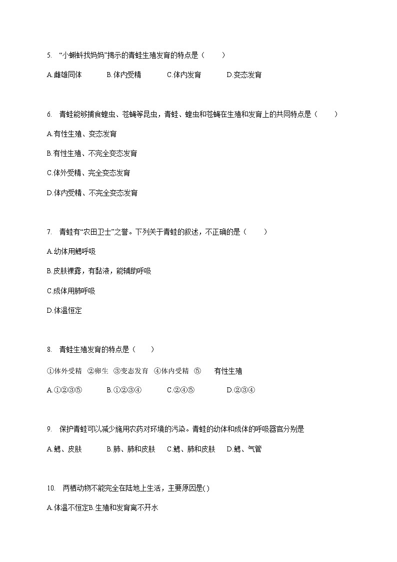 苏教版生物八年级下册 两栖类的生殖与发育 练习题02