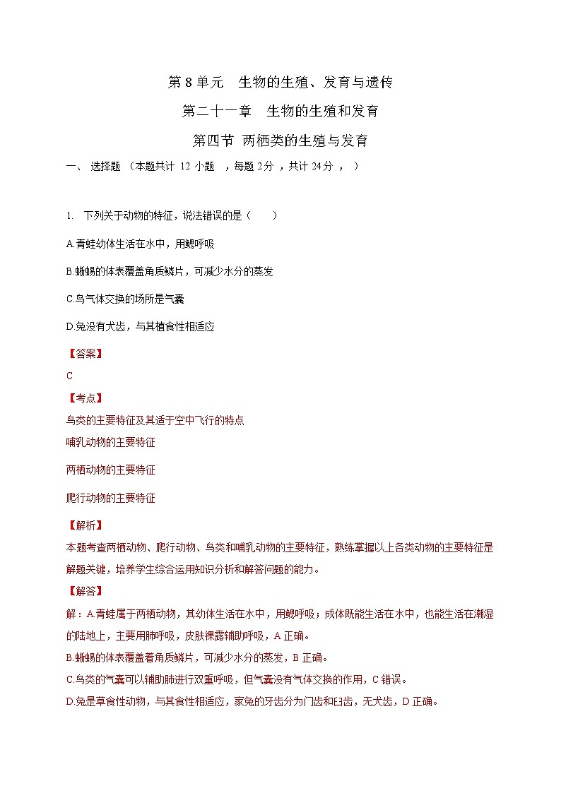 苏教版生物八年级下册 两栖类的生殖与发育 练习题01