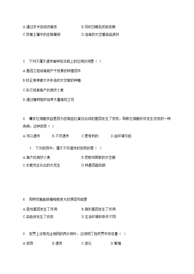 苏教版生物八年级下册 生物的变异 练习题02