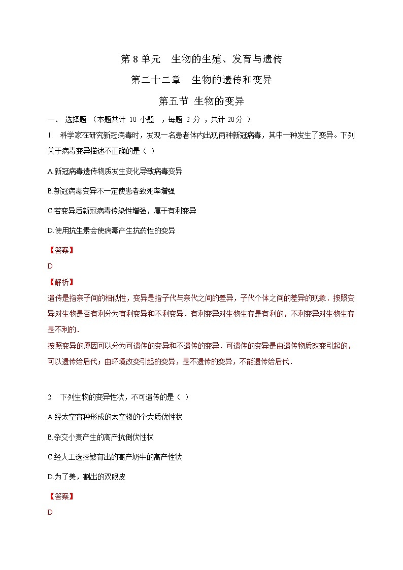 苏教版生物八年级下册 生物的变异 练习题01