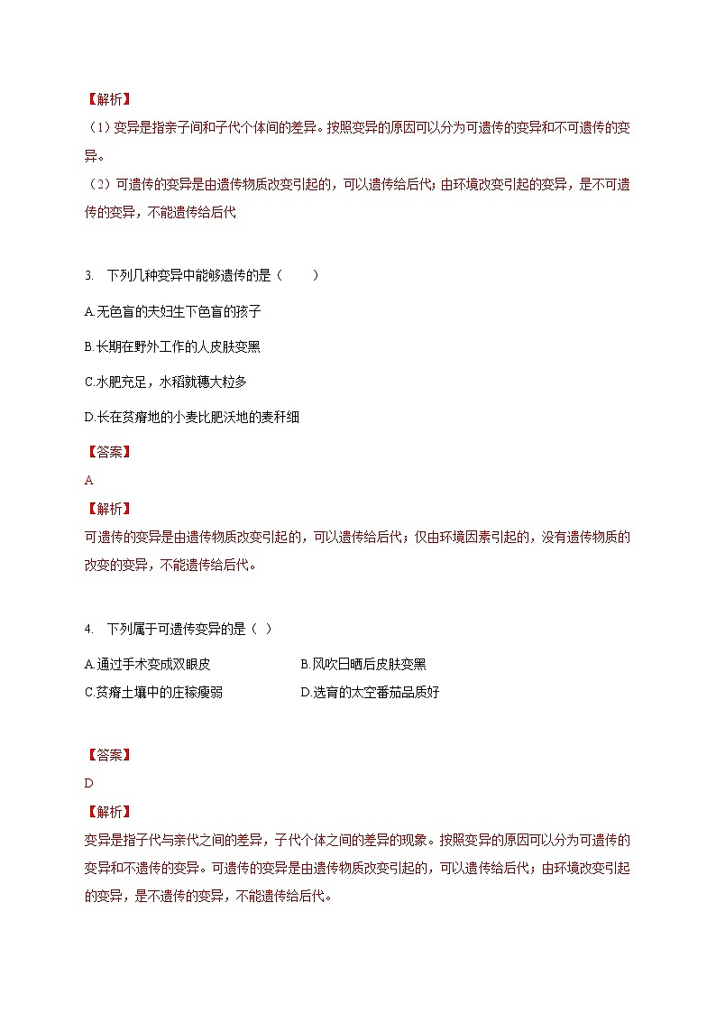 苏教版生物八年级下册 生物的变异 练习题02