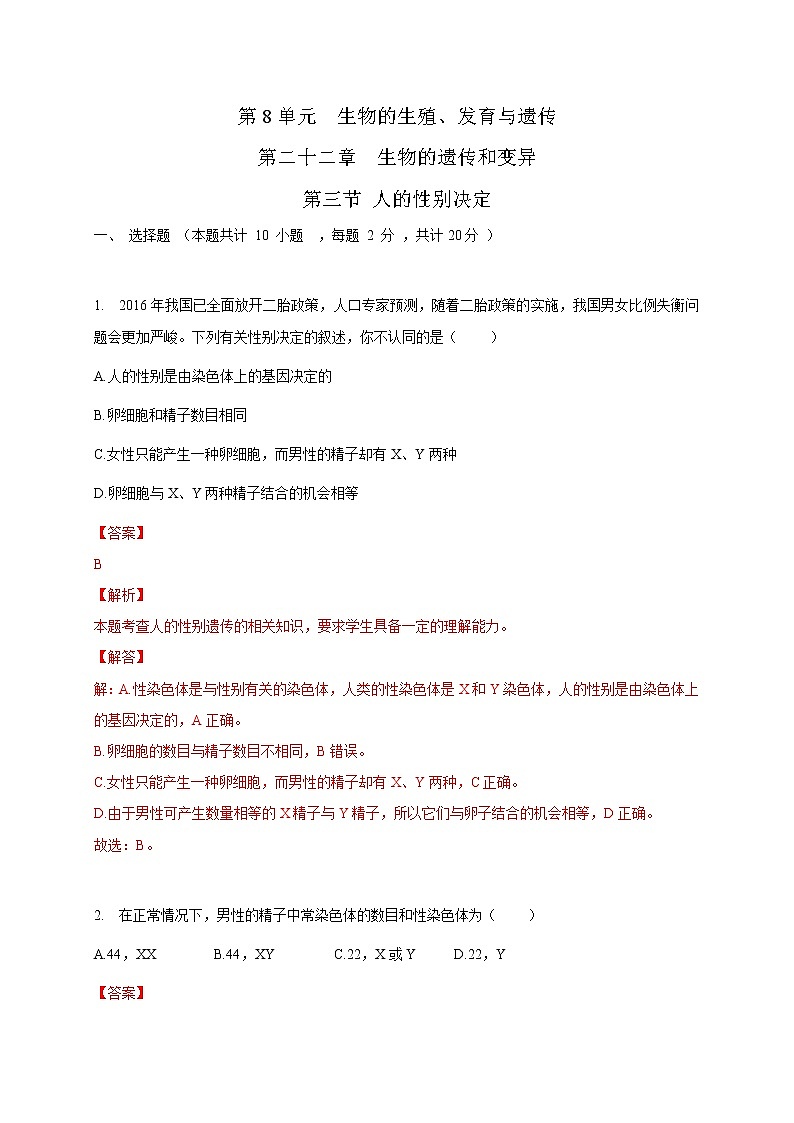 苏教版生物八年级下册 人的性别决定 练习题01