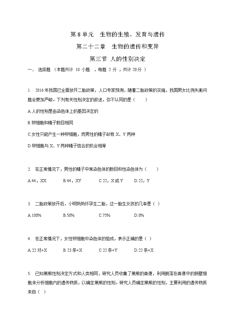 苏教版生物八年级下册 人的性别决定 练习题01