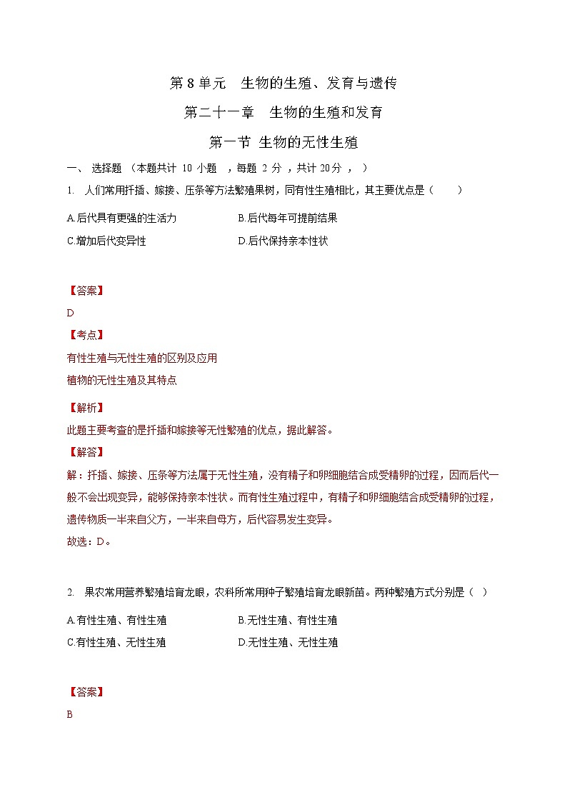 苏教版生物八年级下册 生物的无性生殖 练习题01