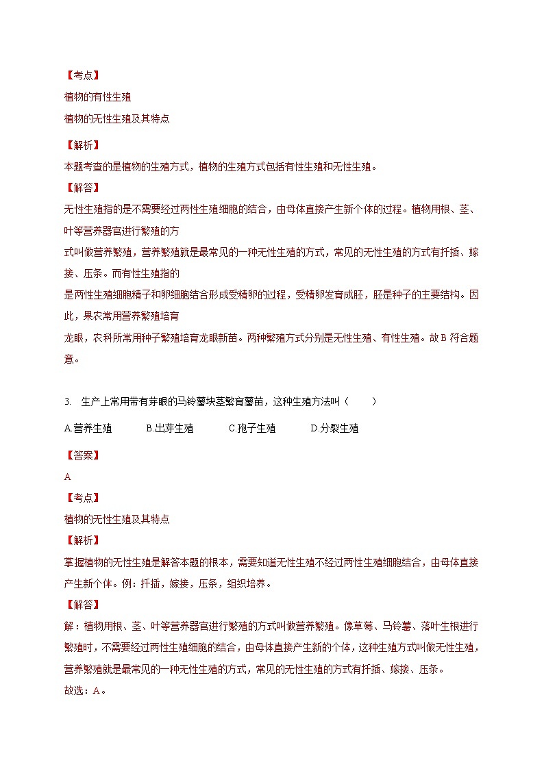 苏教版生物八年级下册 生物的无性生殖 练习题02