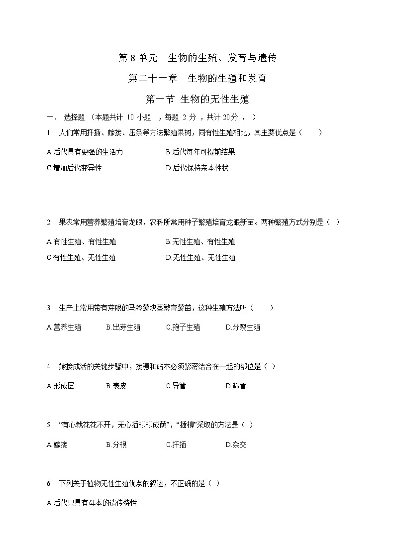 苏教版生物八年级下册 生物的无性生殖 练习题01