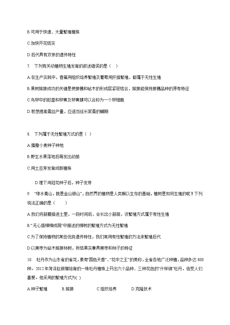 苏教版生物八年级下册 生物的无性生殖 练习题02